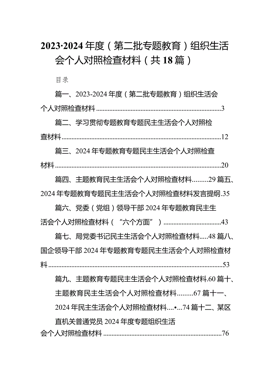 2024（第二批专题教育）组织生活会个人对照检查材料【18篇精选】供参考.docx_第1页