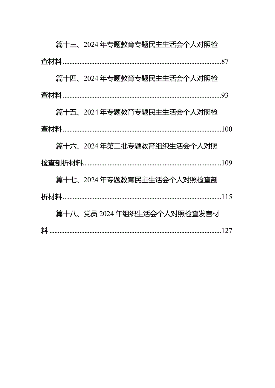 2024（第二批专题教育）组织生活会个人对照检查材料【18篇精选】供参考.docx_第2页