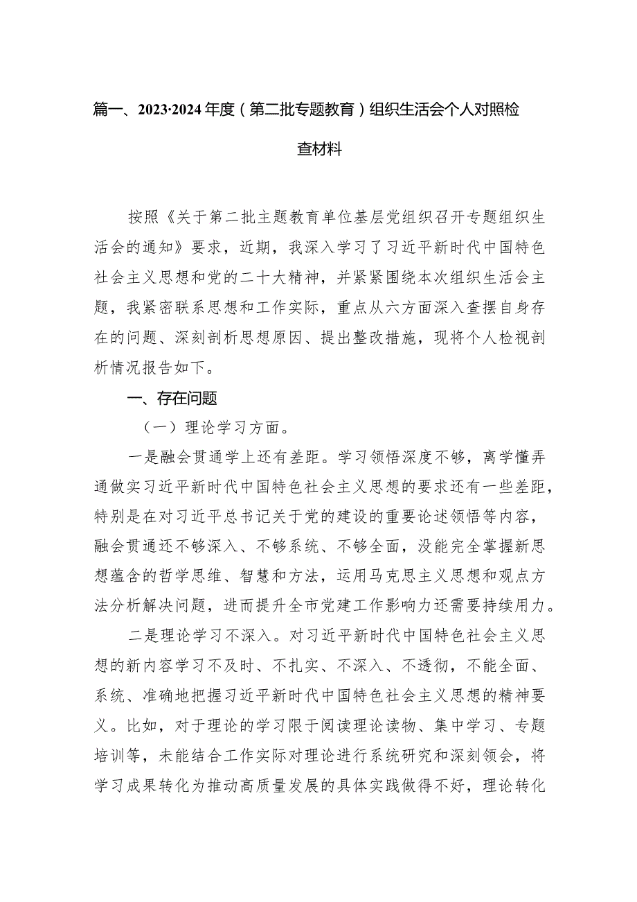 2024（第二批专题教育）组织生活会个人对照检查材料【18篇精选】供参考.docx_第3页