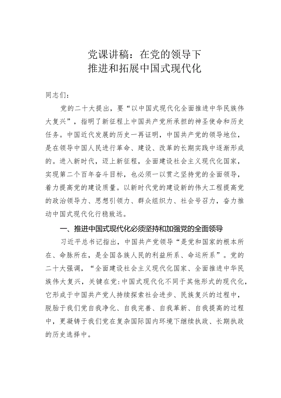 党课讲稿：在党的领导下推进和拓展中国式现代化.docx_第1页
