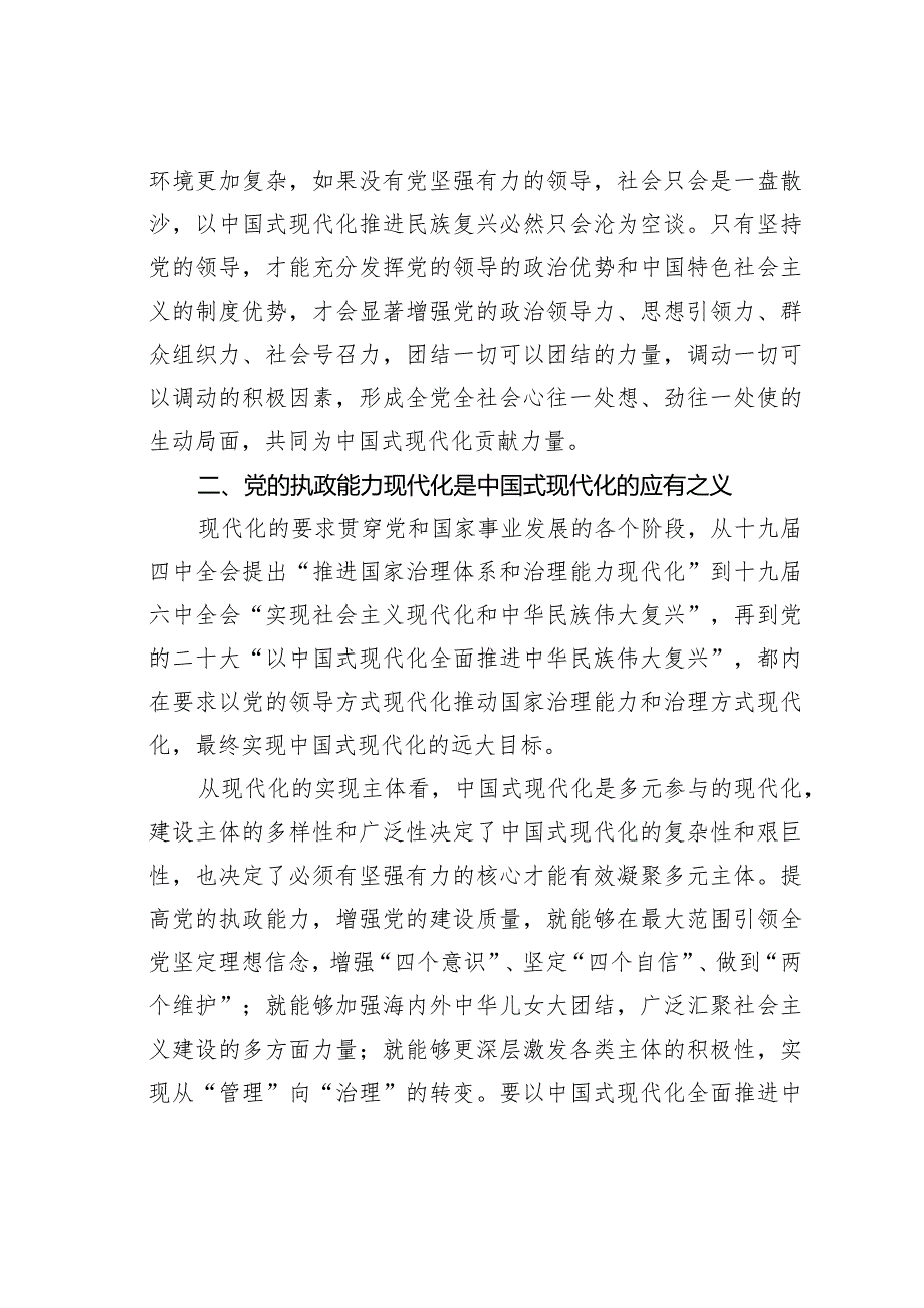 党课讲稿：在党的领导下推进和拓展中国式现代化.docx_第3页