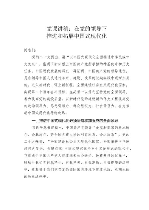 党课讲稿：在党的领导下推进和拓展中国式现代化.docx