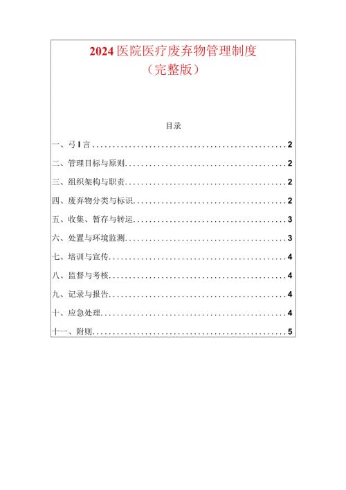 2024医院医疗废弃物管理制度（完整版）.docx