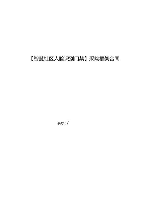 采购框架合同（智慧社区人脸识别门禁）.docx