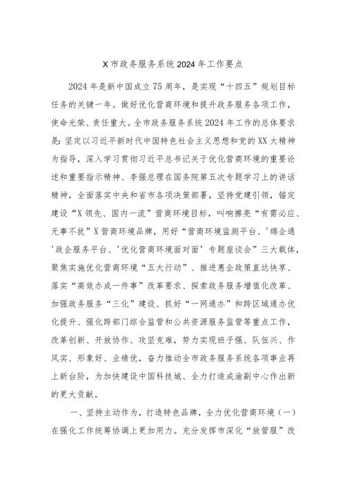 X市政务服务系统2024年工作要点.docx