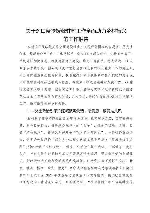 关于对口帮扶援藏驻村工作全面助力乡村振兴的工作报告.docx