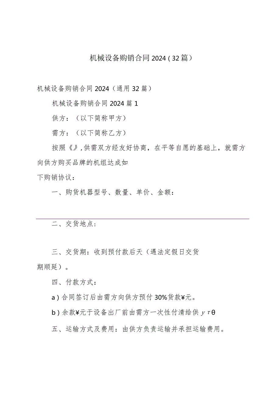 机械设备购销合同2024（32篇）.docx_第1页