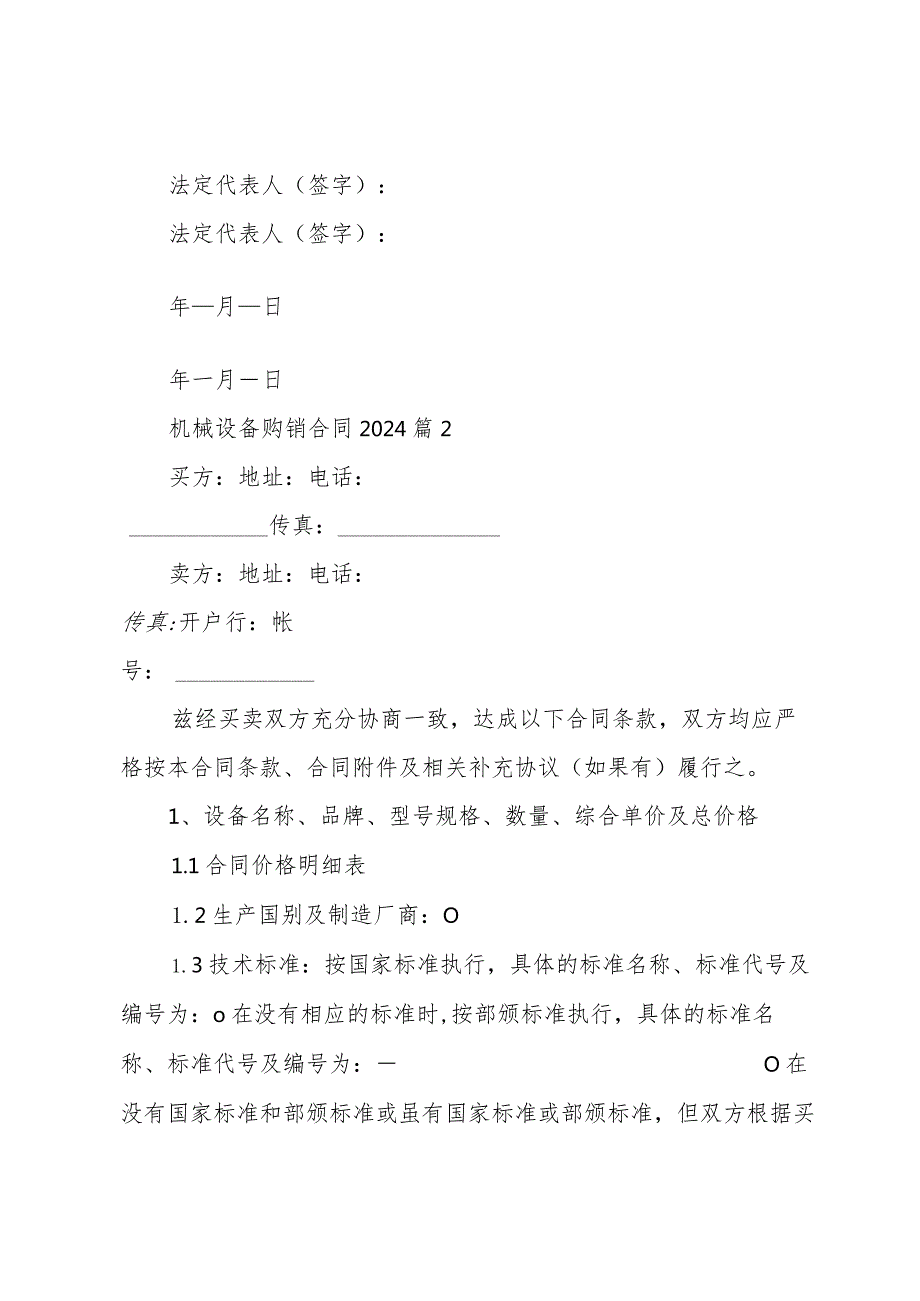 机械设备购销合同2024（32篇）.docx_第3页