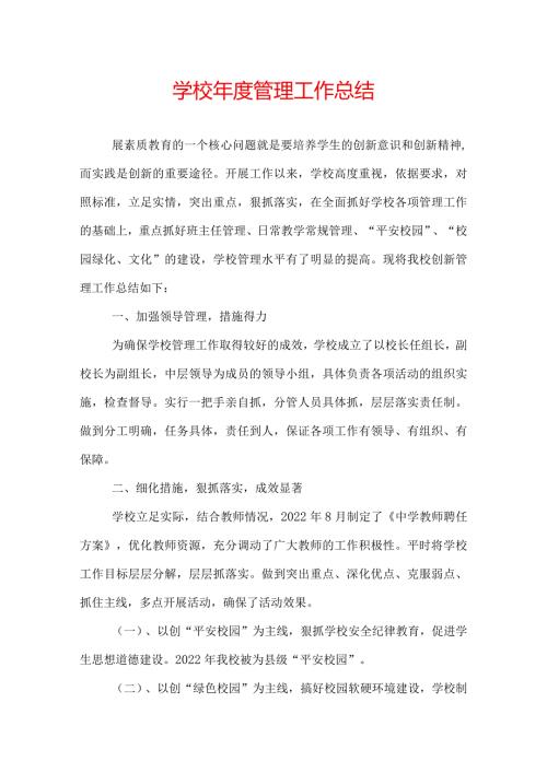 学校管理工作总结.docx