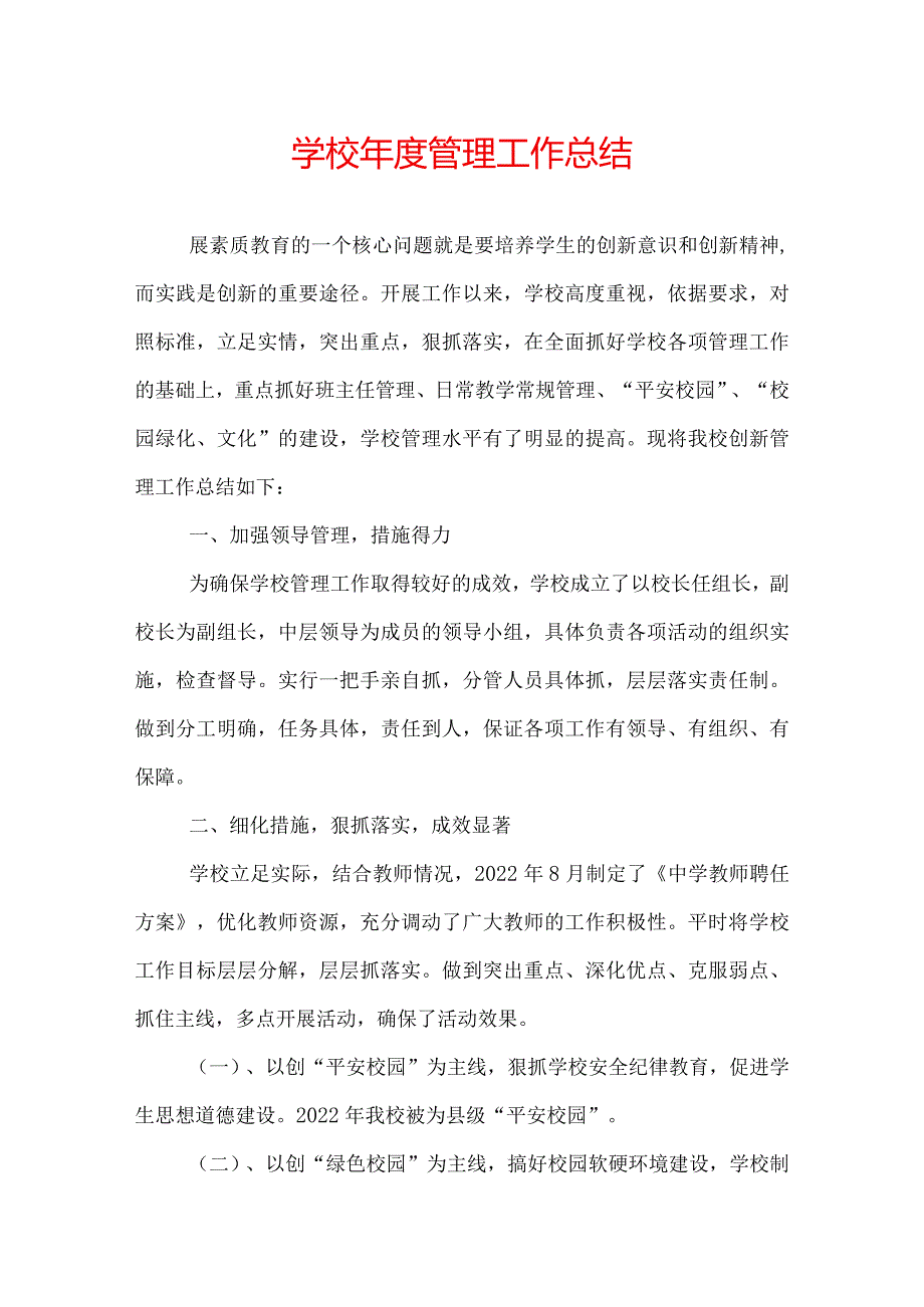 学校管理工作总结.docx_第1页