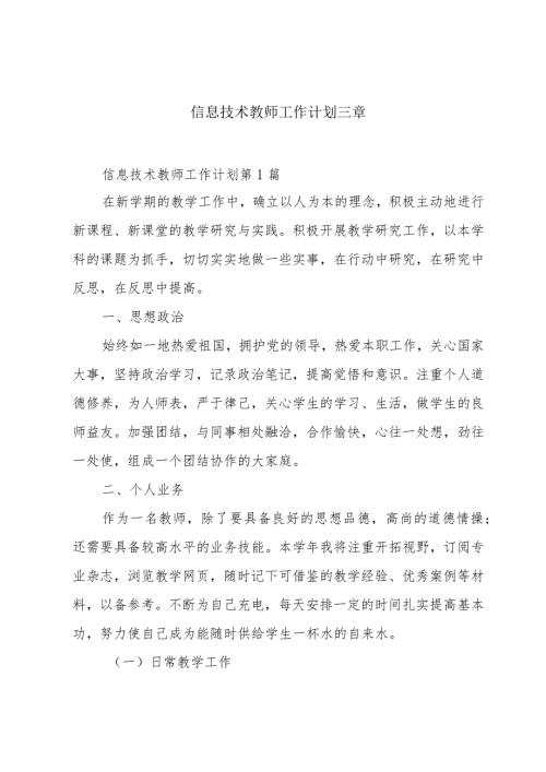 信息技术教师工作计划三章.docx