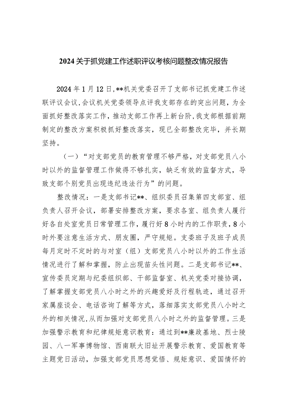 关于抓党建工作述职评议考核问题整改情况报告7篇（详细版）.docx_第1页