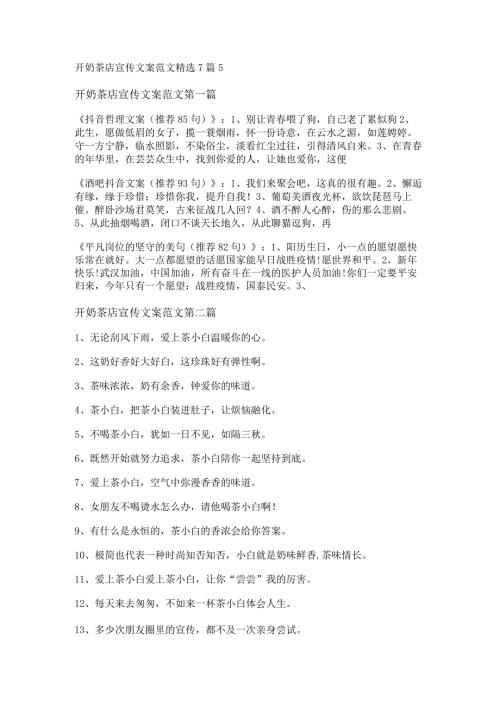 新开奶茶店宣传文案范文精选7篇.docx