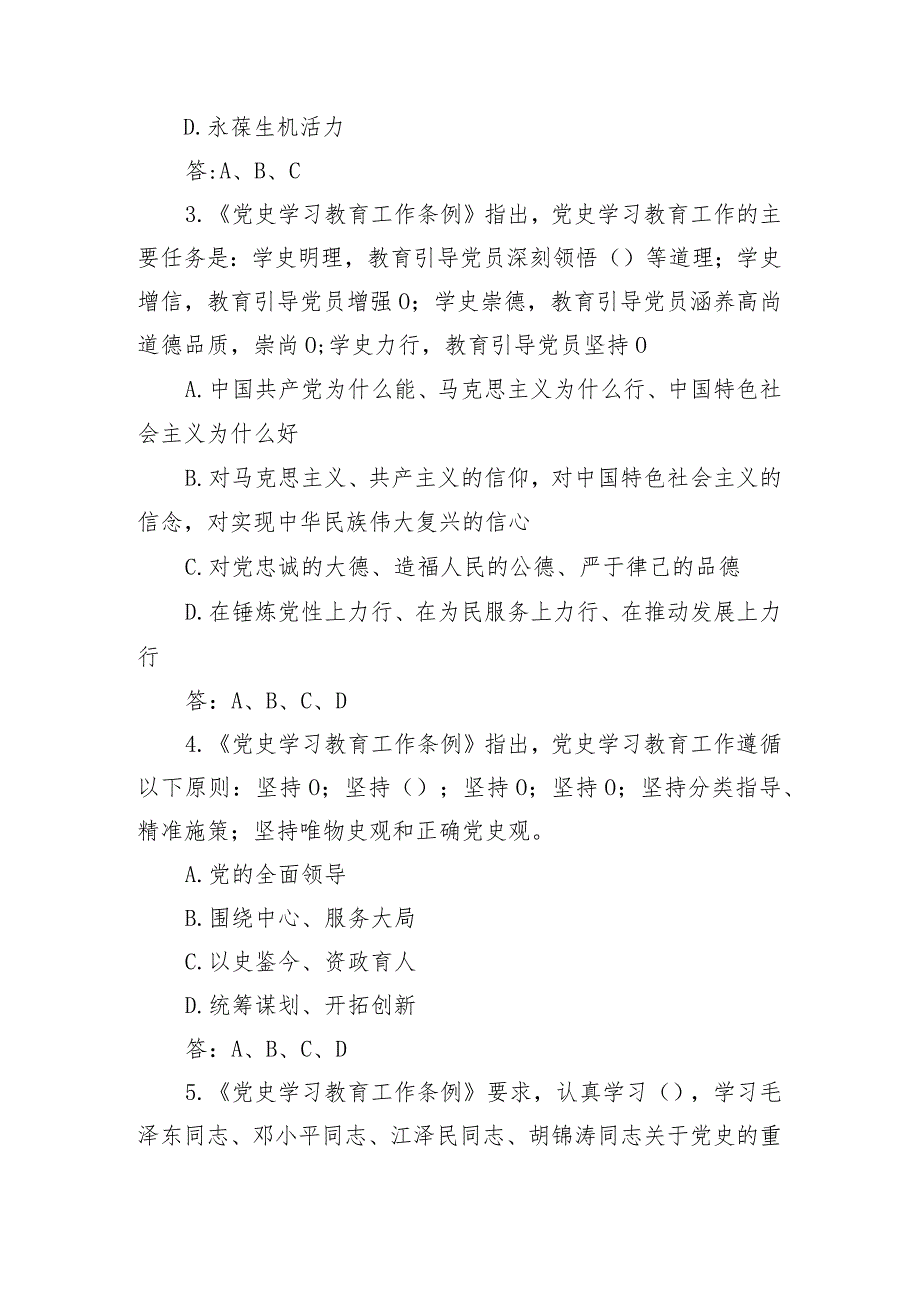 （3份）2024年《党史学习教育工作条例》新修订《中国共产党纪律处分条例》《党章》小测试及应知应会.docx_第2页