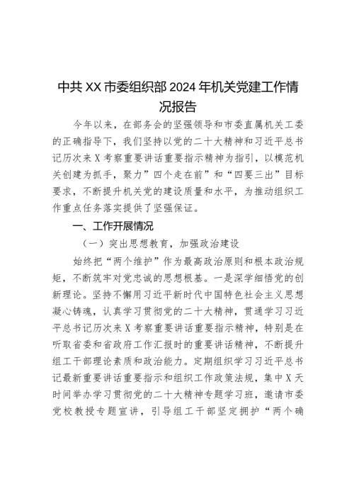 中共XX市委组织部2024年机关党建工作情况报告.docx