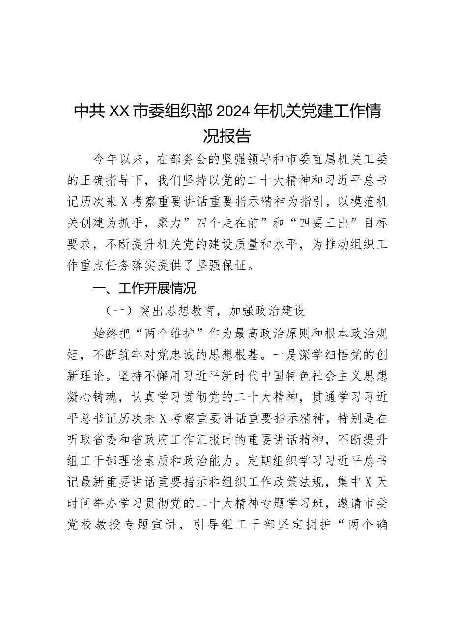 中共XX市委组织部2024年机关党建工作情况报告.docx_第1页