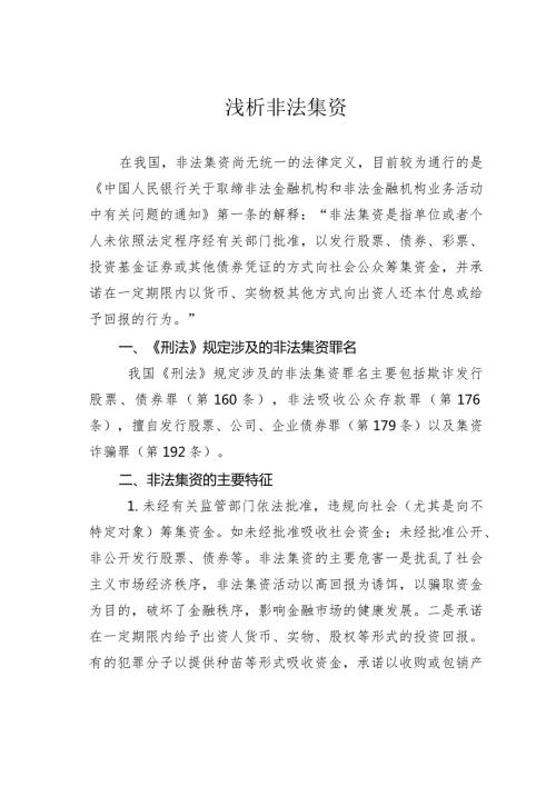 浅析非法集资.docx