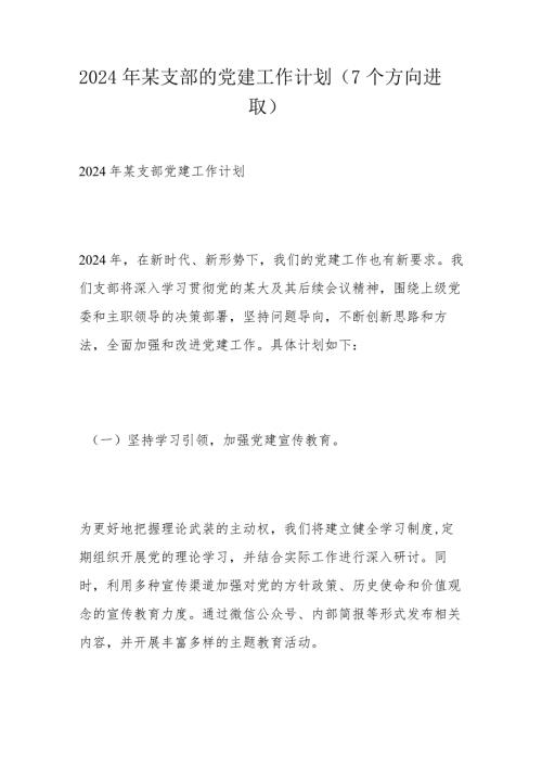 2024年某支部的党建工作计划.docx