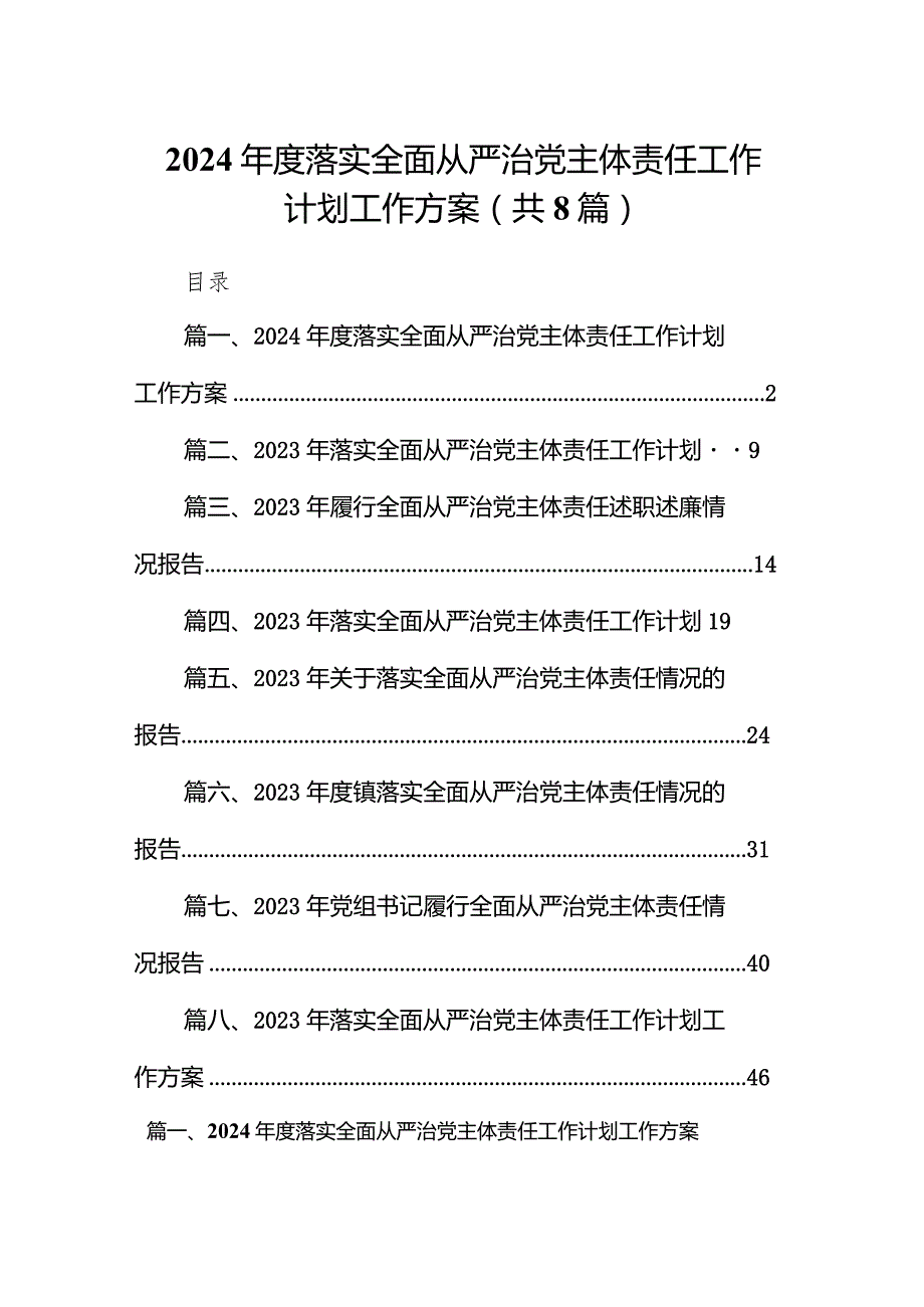 2023落实全面从严治党主体责任工作计划工作方案最新精选版【八篇】.docx_第1页