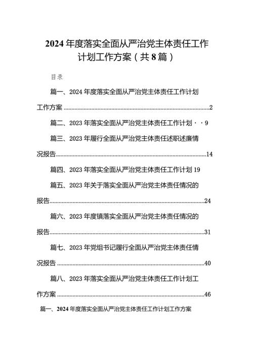 2023落实全面从严治党主体责任工作计划工作方案最新精选版【八篇】.docx
