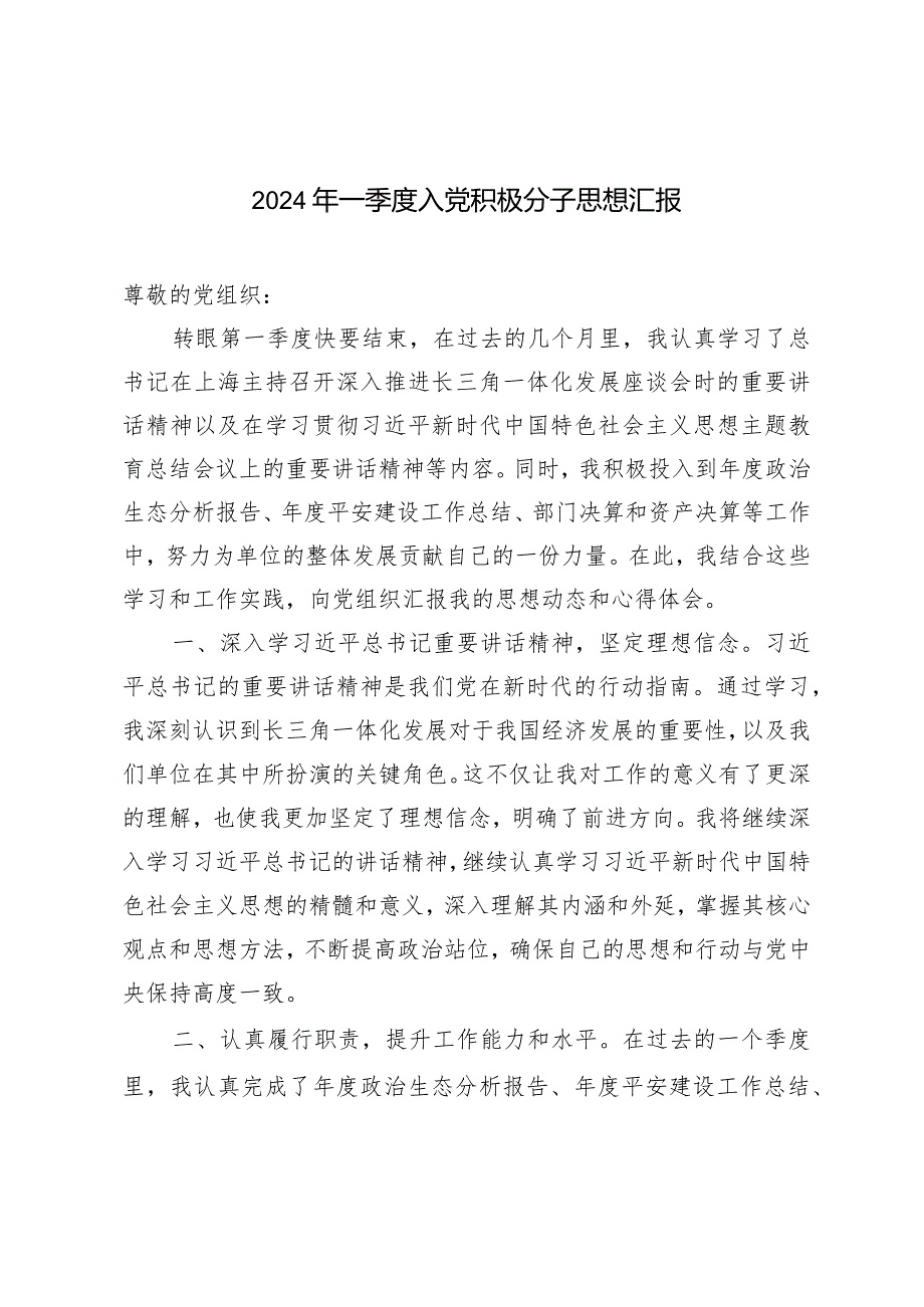 （2篇）2024年一季度入党积极分子思想汇报.docx_第1页