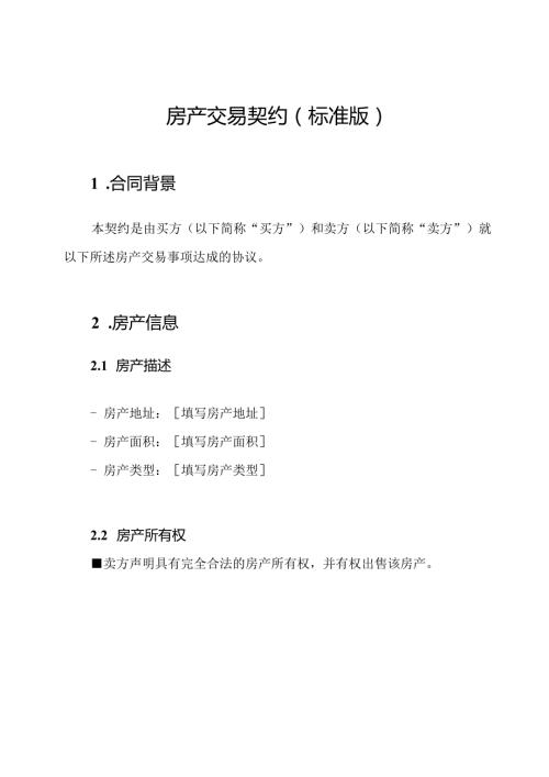 房产交易契约（标准版）.docx