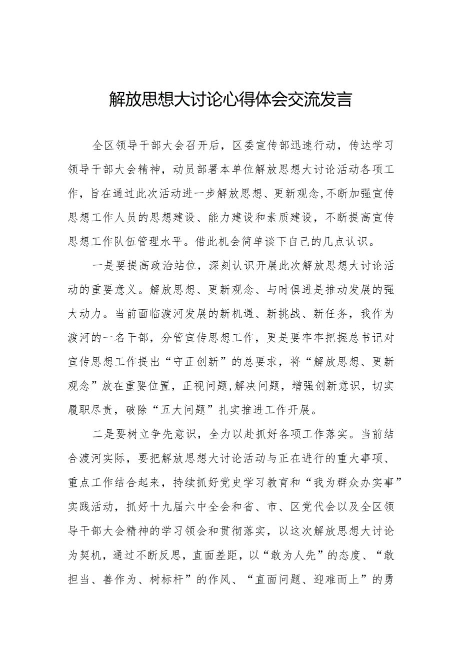 (最新版)解放思想大讨论心得体会交流发言八篇.docx_第1页