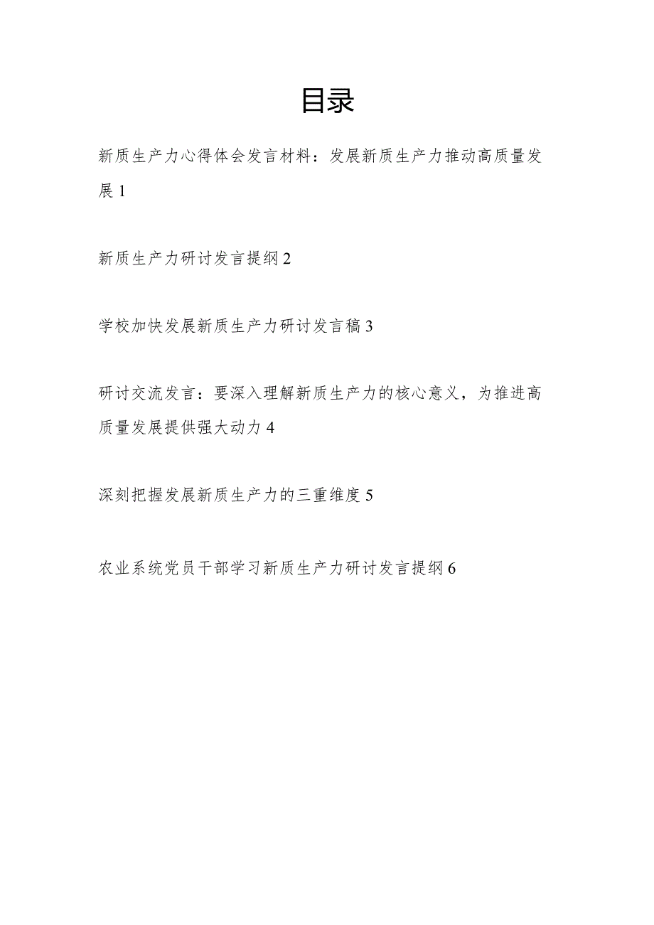 2024年10月11月12月学习“新质生产力”专题研讨发言材料6篇.docx_第1页