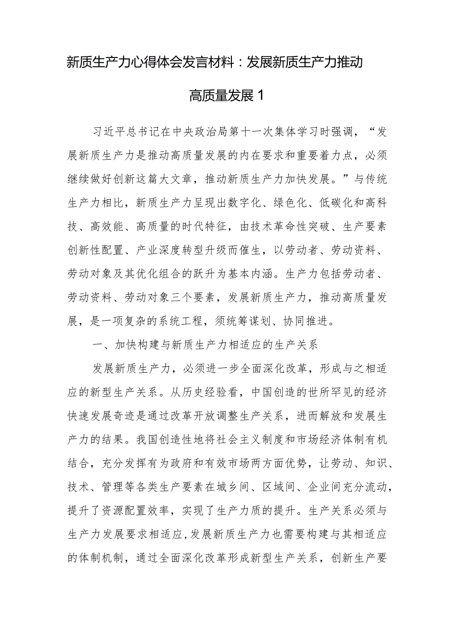 2024年10月11月12月学习“新质生产力”专题研讨发言材料6篇.docx_第2页