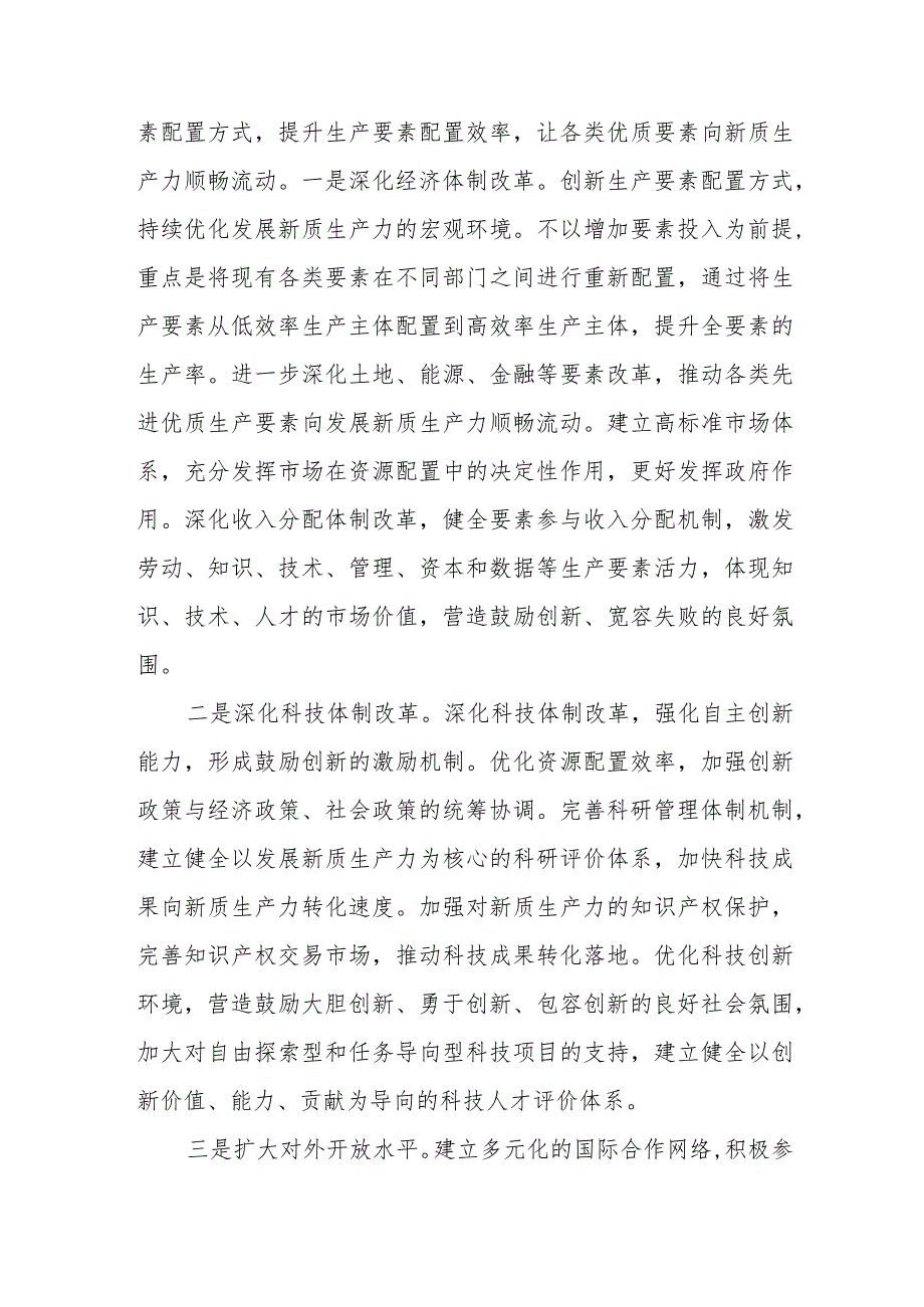 2024年10月11月12月学习“新质生产力”专题研讨发言材料6篇.docx_第3页