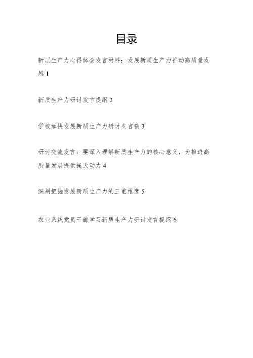 2024年10月11月12月学习“新质生产力”专题研讨发言材料6篇.docx