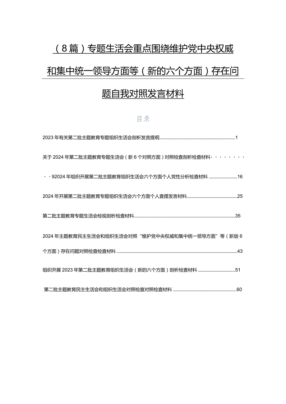 （8篇）专题生活会重点围绕维护党中央权威和集中统一领导方面等(新的六个方面)存在问题自我对照发言材料.docx_第1页