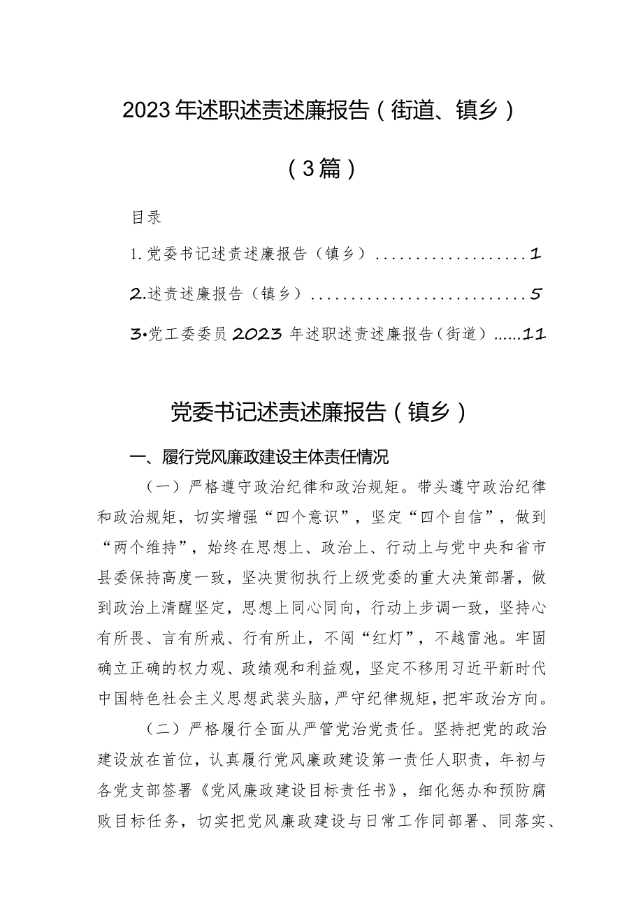 2023年述职述责述廉报告.docx_第1页