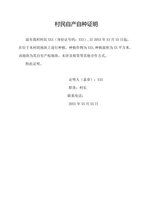 村民自产自种证明.docx