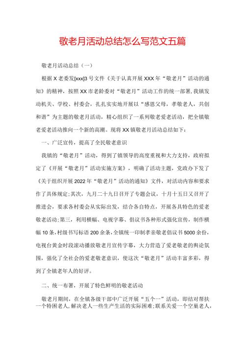 敬老月活动总结怎么写范文五篇.docx