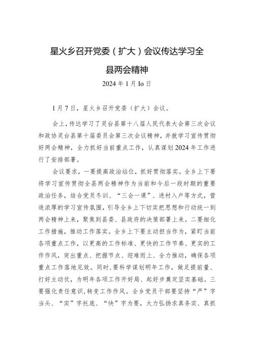 星火乡召开党委（扩大）会议+传达学习全县两会精神.docx