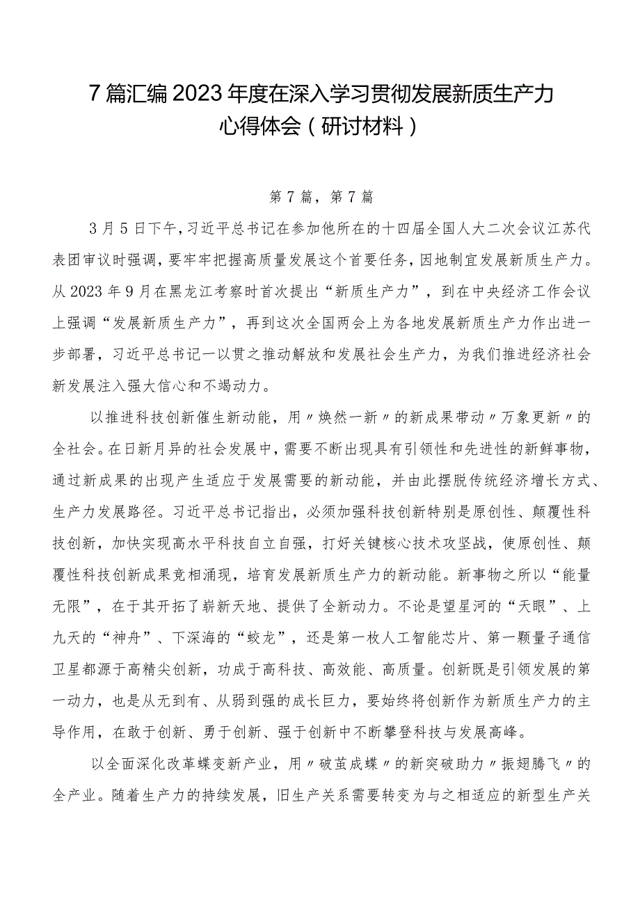7篇汇编2023在深入学习贯彻发展新质生产力心得体会（研讨材料）.docx_第1页