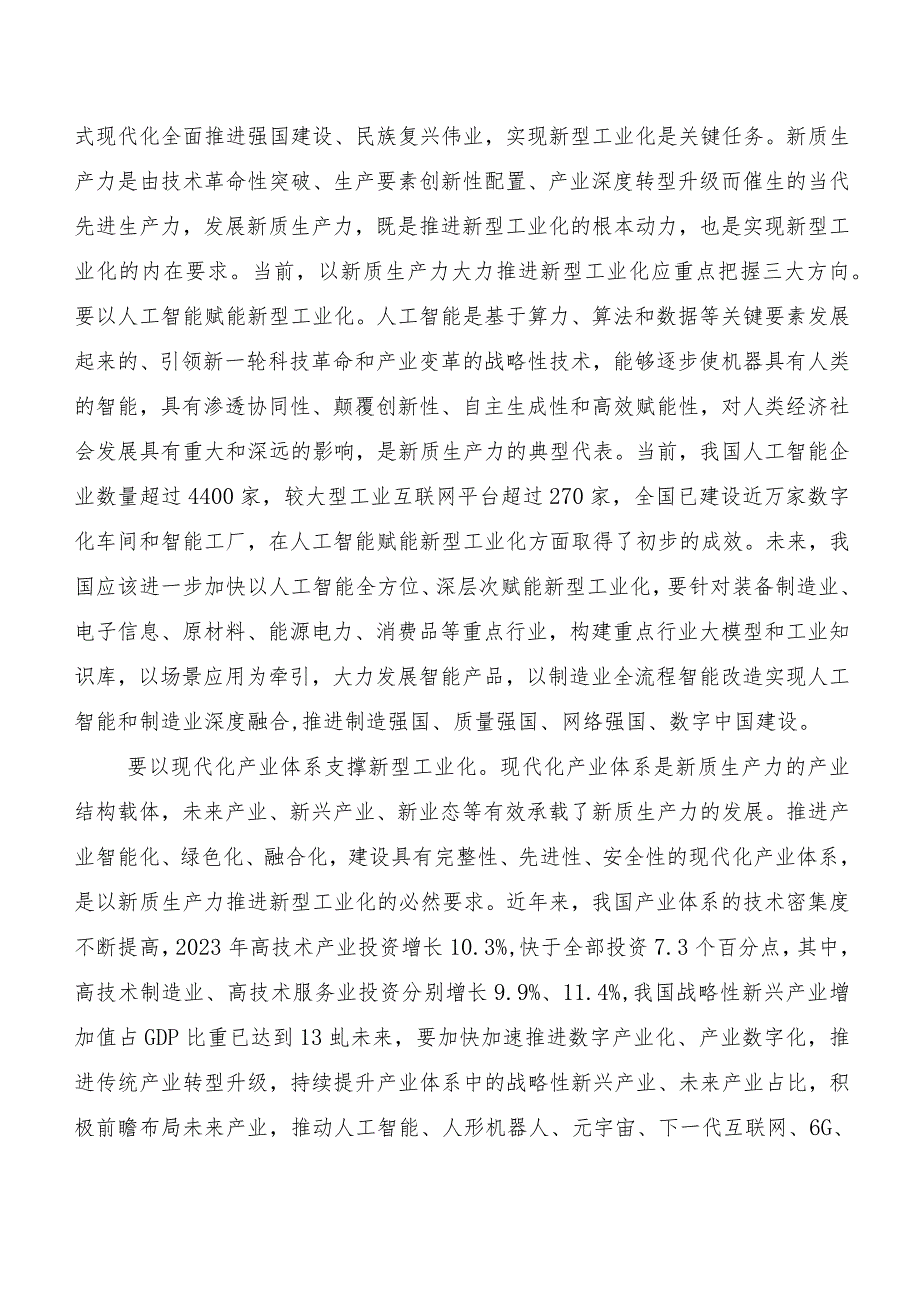 7篇汇编2023在深入学习贯彻发展新质生产力心得体会（研讨材料）.docx_第3页