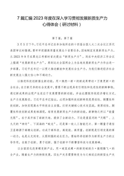 7篇汇编2023在深入学习贯彻发展新质生产力心得体会（研讨材料）.docx