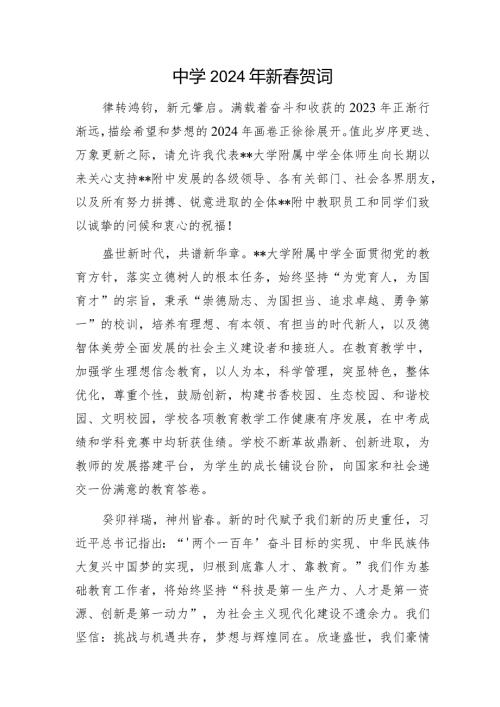 中学2024年新贺词.docx1.docx