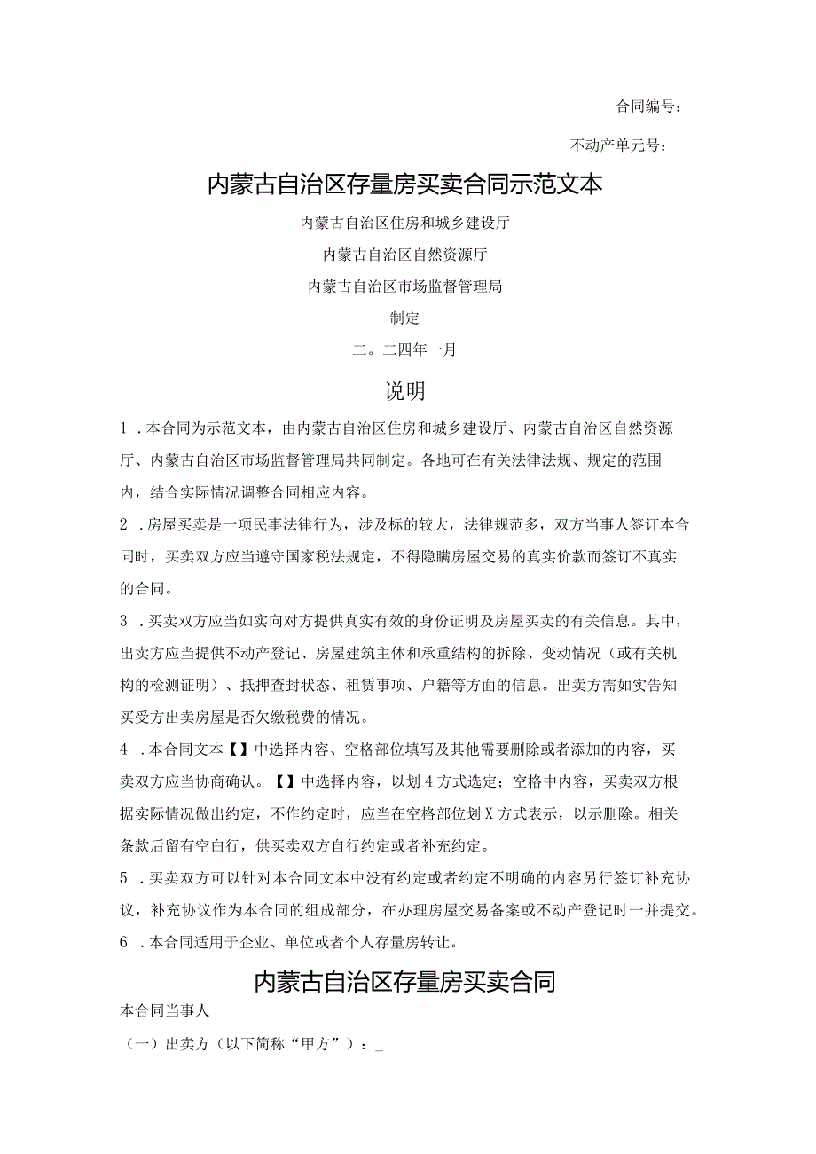 内蒙古自治区存量房买卖合同（内蒙古自治区2024版）.docx_第1页