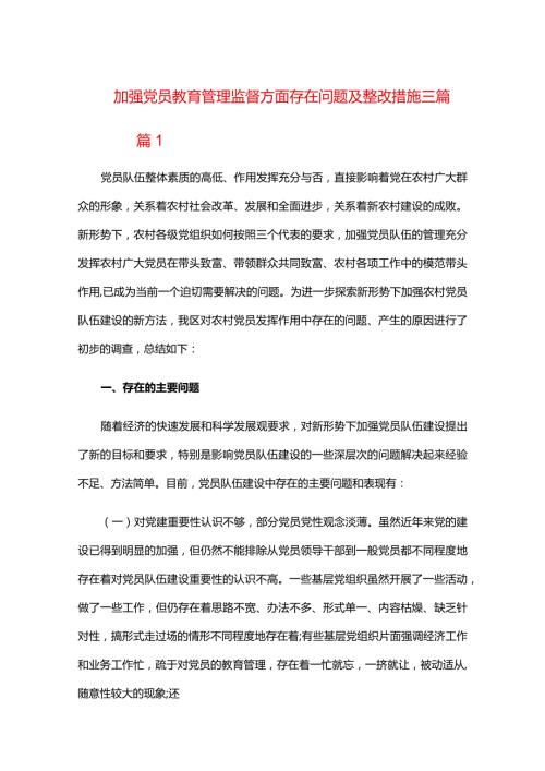加强党员教育管理监督方面存在问题及整改措施三篇.docx