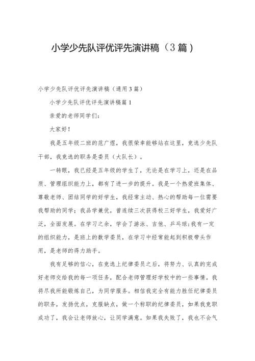 小学少先队评优评先演讲稿（3篇）.docx