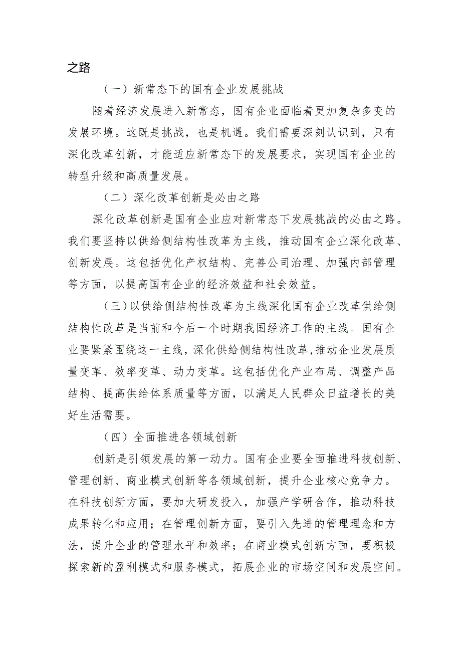 （7篇）关于深刻把握国有经济和国有企业高质量发展根本遵循的研讨发言(国企领导干部)范文.docx_第3页