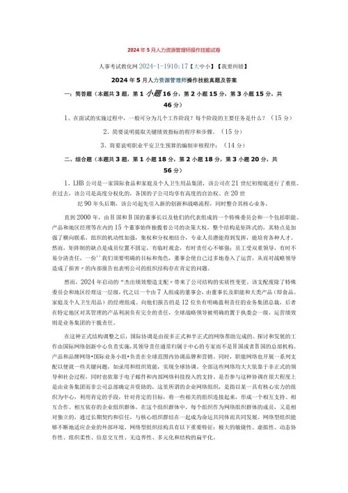 2024年5月人力资源管理师操作技能试卷.docx