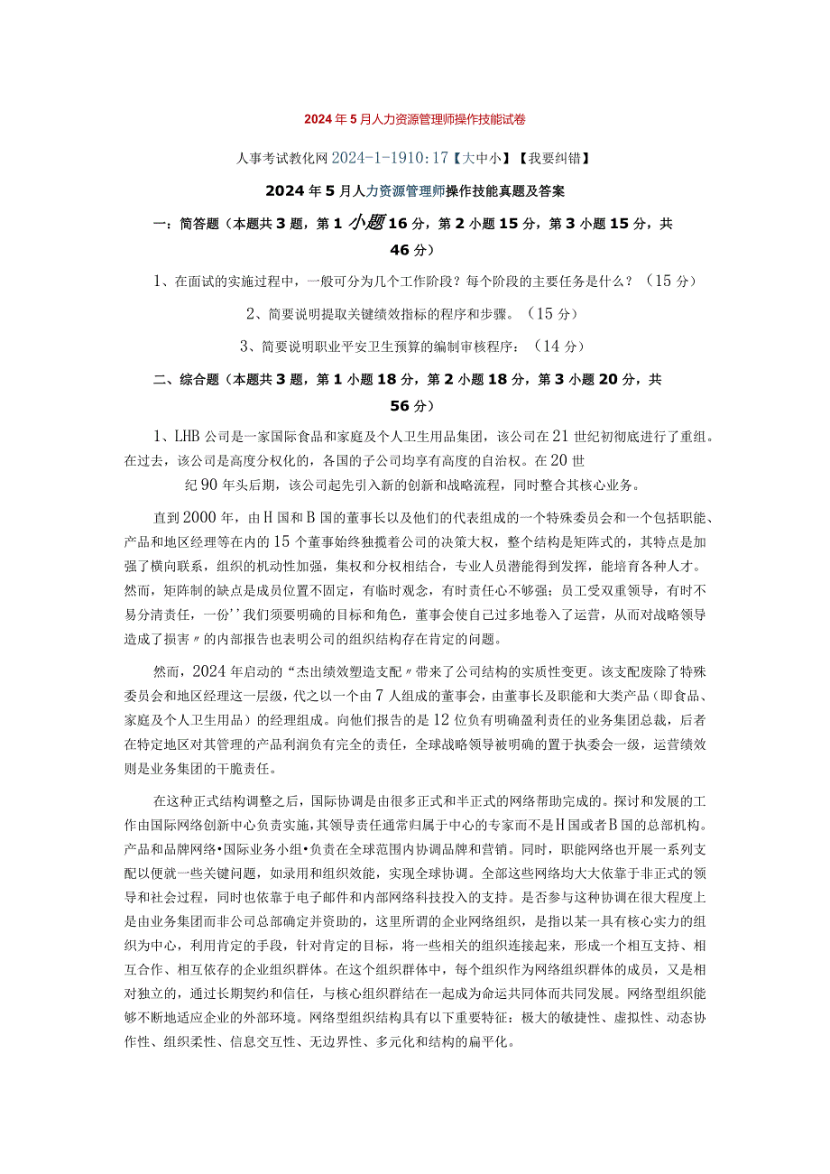2024年5月人力资源管理师操作技能试卷.docx_第1页