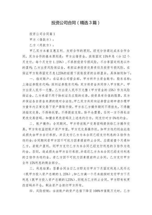投资公司合同（精选3篇）.docx