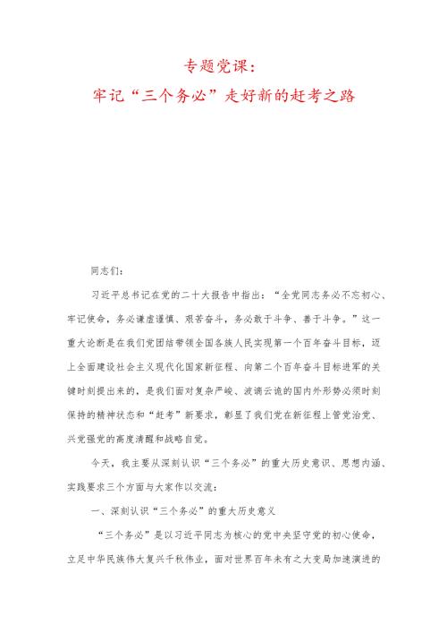 牢记“三个务必”走好新的赶考之路、准确把握入党誓词的深刻内涵.docx