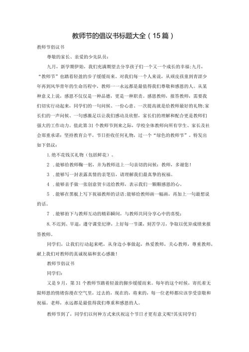 教师节的倡议书标题大全（15篇）.docx
