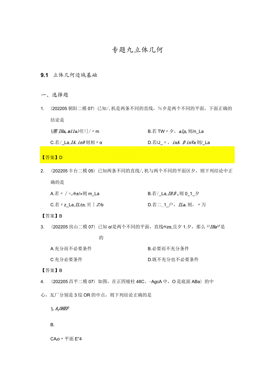 立体几何练习题（答案版）2022二模分类汇编.docx_第1页